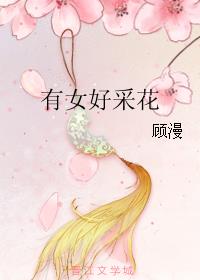 有女好采花
