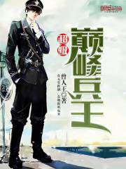 超级巅峰兵王