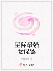 星际最强女保镖