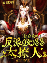 快穿攻略：反派Boss，太撩人