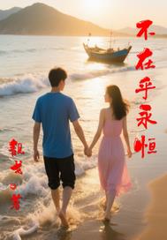 不在乎永恒