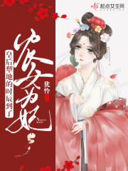 农女为妃：皇后，犁地的时辰到了