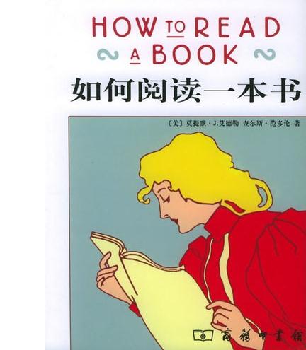 如何阅读一本书