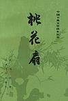桃花扇