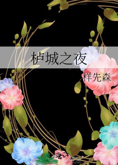 栌城之夜