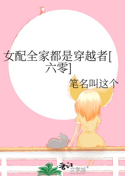 女配全家都是穿越者[六零]
