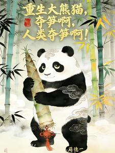 转生大熊猫，损啊，人类夺笋啊
