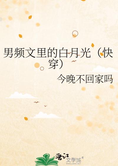 男频文里的白月光（快穿）