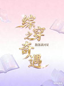 综穿之奇遇