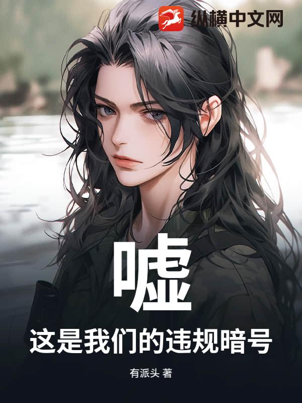 嘘，这是我们的违规暗号
