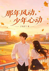 那年风动，少年心动