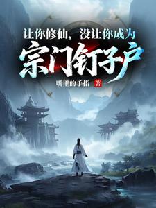 让你修仙，没让你成为宗门钉子户