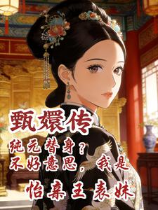 甄嬛传：白月光还得是怡亲王