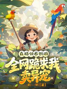 直播领养鹦鹉，全网跪求我卖异宠