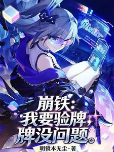 崩铁：我要验牌，牌没问题