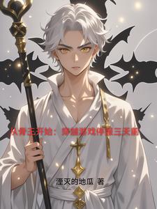 从骨王开始：穿越游戏停服三天前