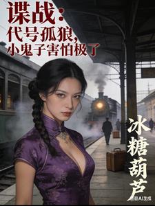 谍战：代号孤狼，小鬼子害怕极了