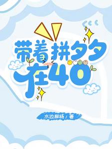 带着拼夕夕在40