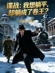 谍战：我想躺平，却躺成了卷王？