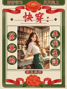 快穿：苏茶的年代生活