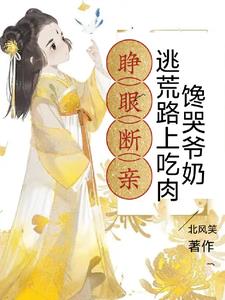 睁眼断亲，逃荒路上吃肉馋哭爷奶