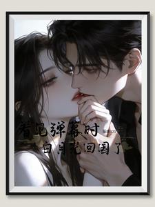 看见弹幕时白月光回国了