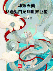 华娱天仙，从遇见白龙到世界巨星
