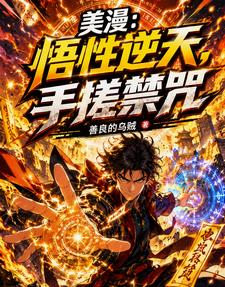 美漫：悟性逆天，手搓禁咒