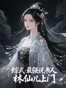 综武：最强说书人，林仙儿上门