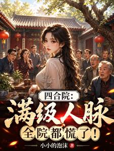 四合院：满级人脉，全院都慌了！