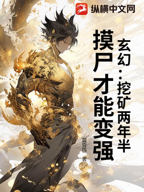 玄幻：挖矿两年半，摸尸才能变强