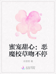 蜜宠甜心：恶魔校草吻不停